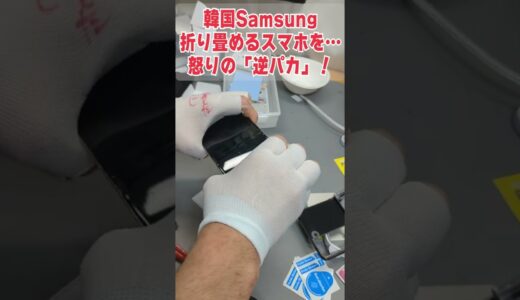 【15万円】韓国の折り畳めるスマホ、怒りの「逆パカ」破壊！！！！！！