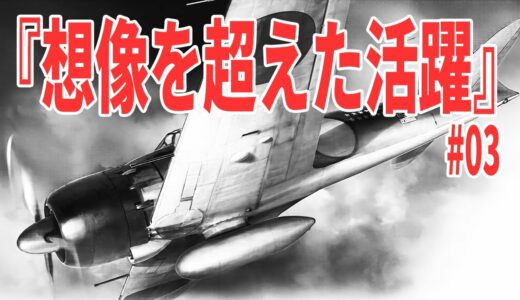 史上最強の零戦パイロット『岩本徹三』大東亜戦争での活躍 サンゴ海海戦まで#03 《日本の火力》