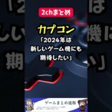 【匂わせか？】カプコン「2024年は新しいゲーム機にも期待したい」 #shorts #2ch #ゲーム #まとめ #カプコン #匂わせ #新機種