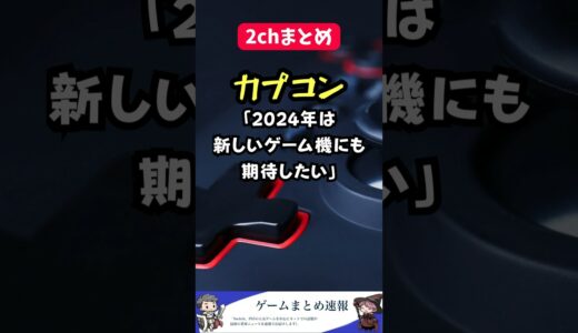 【匂わせか？】カプコン「2024年は新しいゲーム機にも期待したい」 #shorts #2ch #ゲーム #まとめ #カプコン #匂わせ #新機種