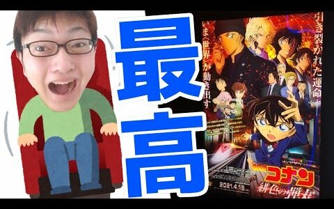 【映画】公開日に名探偵コナン『緋色の弾丸』の4DX版を観に行く大学生【感想＆レビュー】