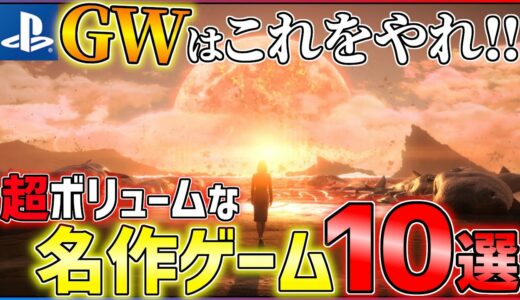 【PS4/PS5】今こそプレイすべき！がっつり遊べる名作ゲーム10選！！【おすすめゲーム紹介】