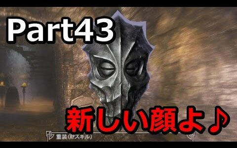 【Skyrim】赤い斬撃の出る両手剣Get！Part43【実況プレイ】