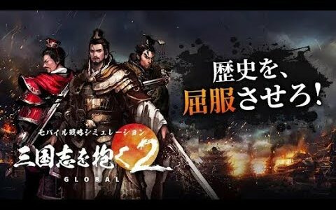 【新作】三国志を抱く2 Global　面白い携帯スマホゲームアプリ