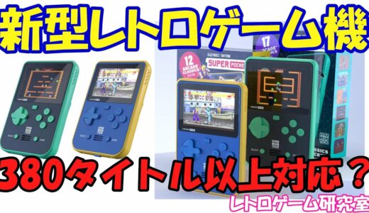 【レトロゲーム】新携帯レトロゲーム機が出る模様【アーケード】