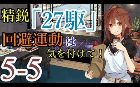 #艦これ 精鋭「二十七駆」、回避運動は気を付けて！ 5-5 【サーモン海域北方】