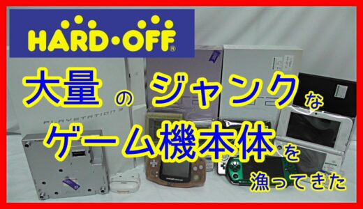 元ゲームショップ店員がジャンクコーナーでゲーム機本体を大量に漁ってきたようです