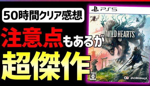 【先行クリア感想】モ〇ハン最大のライバル！ワイルドハーツがあまりにも面白い件...!!【WILD HEARTS】