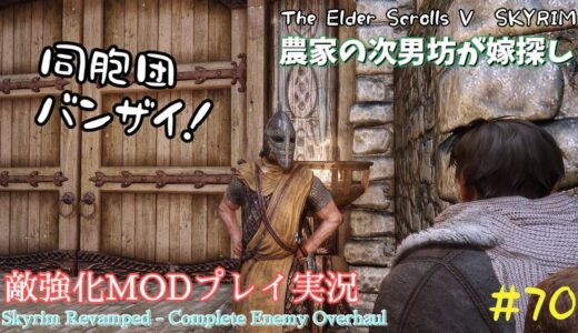 【スカイリムSE】#70　敵強化MOD＆縛りで魔法使いプレイ。結婚もしたい！ 【ゆっくり実況】