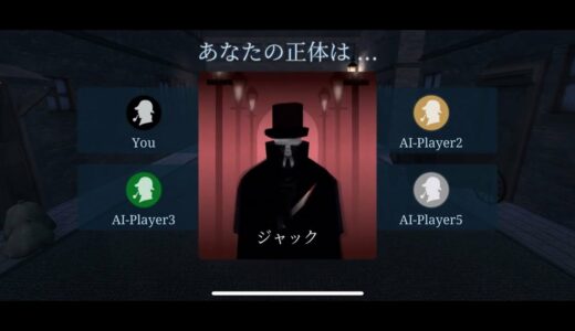 人狼系なのに会話&脱落なし！？ゲームアプリ「ジャックと探偵」を実際にプレイ！！