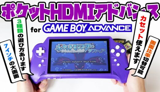 【GBA】ゲームボーイアドバンスをSwitchみたいに遊べるゲーム機を手に入れました！【ポケットHDMIアドバンス for GBA】