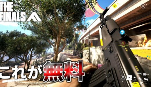 【新作FPS】建物大破壊の超ダイナミックな無料FPS登場！ マジでオモロイ！！| THE FINALS