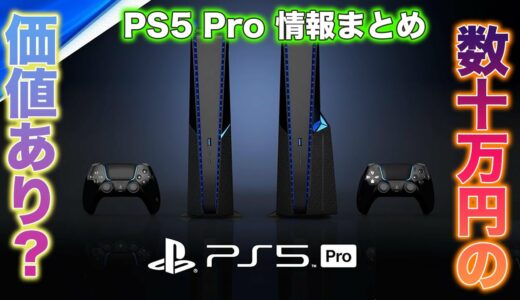 発表近し！数十万円の価値がある！？PS 5 Pro最新情報まとめ！