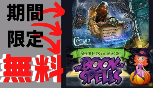 【無料配布ゲーム情報】全部タダ！3タイトルが無料配布！PCフリーゲーム情報 Secrets of Magic: The Book of Spells   Contract With The Devil