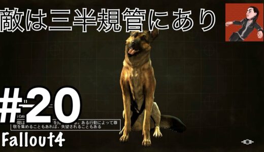 #20 「Fallout4（フォールアウト4） サバイバルモード【MOD】」実況プレイ【Xbox One X】