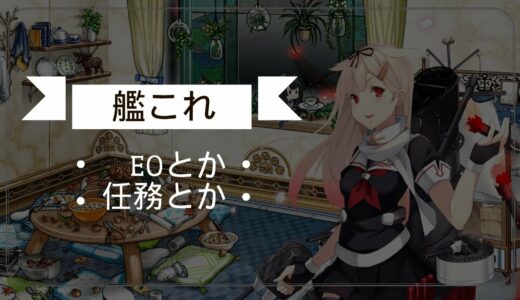 艦これ❅明日胃カメラなので早めに寝たい人の任務放送。