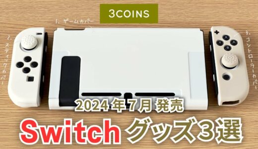 【2024年7月発売】スリコの最新 Switch グッズ３選