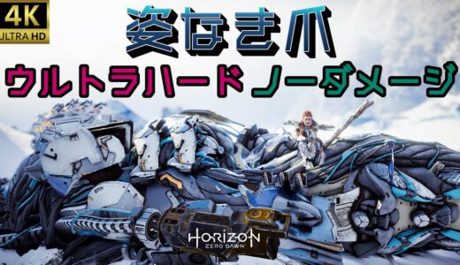 ウルトラハード 姿なき爪の倒し方（デーモンのロックブレイカー）ステルスなし ノーダメージ（解説あり）【Horizon Zero Dawn | ホライゾン ゼロドーン | 4K】