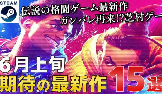 【2023年6月上旬】Steam最新ゲーム！新作PCゲームリリース予定紹介【PS/Switch/Xbox】