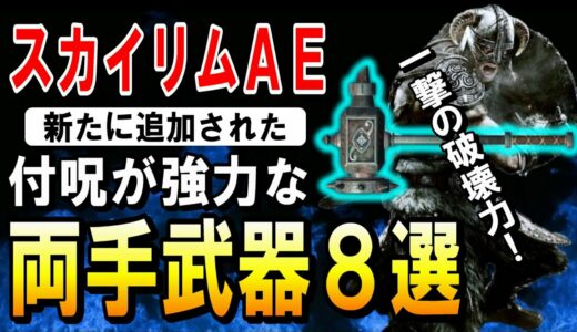 スカイリムAE 新たに追加された強力な【両手武器】８選