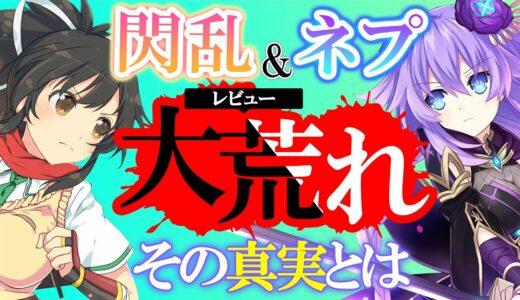 【レビュー大荒れ！】大半が知らない真実を暴露します【閃乱忍忍忍者大戦ネプテューヌ クリアレビュー】