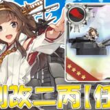 【艦これ】重改装高速戦艦「金剛改二丙」、南方突入！「任務消化」