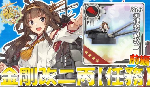 【艦これ】重改装高速戦艦「金剛改二丙」、南方突入！「任務消化」