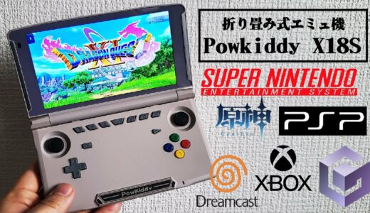 【エミュレーター】ハイスペック！Powkiddy X18Sで最新ゲームもレトロゲームも楽しめる！【banggood】