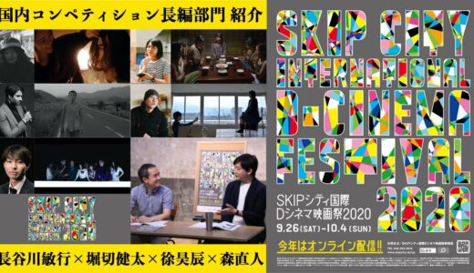 これからの日本映画を背負う才能が集う！「SKIPシティ国際Dシネマ映画祭2020」国内コンペティション長編作品をオススメ！