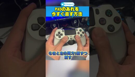 【PAD勢必見！】コントローラーが勝手に動く問題を直す方法【フォートナイト/Fortnite】#Shorts