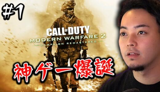 #1【COD:MW2R】みんな！これが最高のFPSだ！これぞ理想。【MW2リマスター】