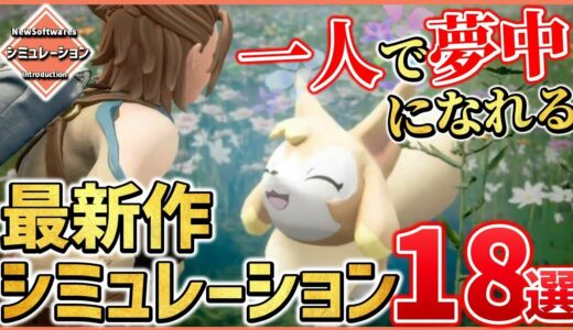 最新作シミュレーションゲーム18選！【PS/Switch/STEAM】