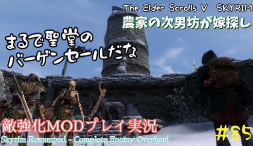 【スカイリムSE】#85　敵強化MOD＆縛りで魔法使いプレイ。結婚もしたい！ 【ゆっくり実況】