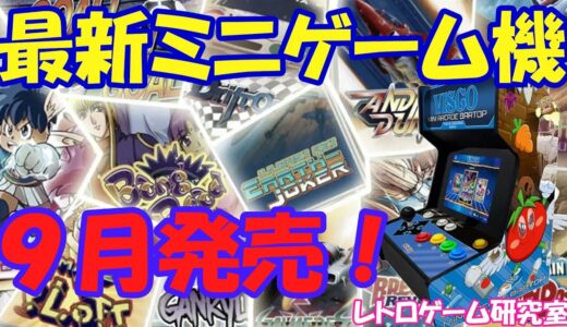 【レトロゲーム】最新のアーケードミニゲーム機が発売されるらしい【アーケード】