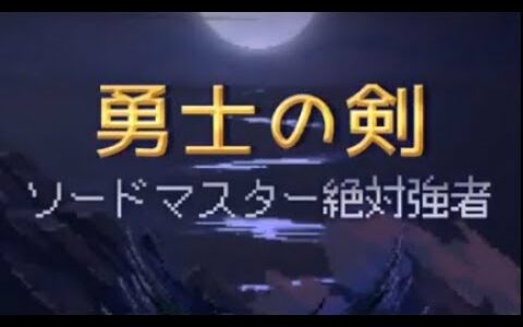 【新作】勇士の剣　面白い携帯スマホゲームアプリ