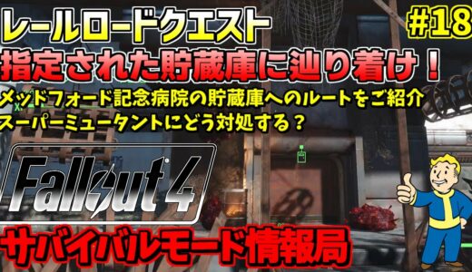 [PS4版]Fallout4サバイバルモード攻略情報局#18