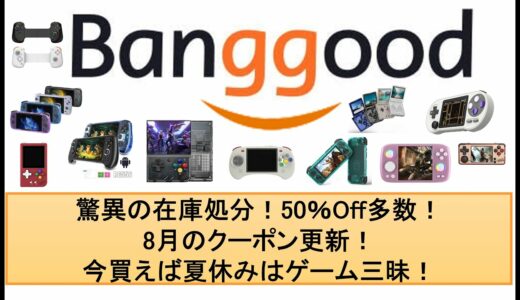 Banggood 驚異の在庫処分！50％Off多数！8月のクーポン更新！今買えば夏休みはゲーム三昧！#banggood #anbernic #rg35xxsp #flydigi #miyooa30