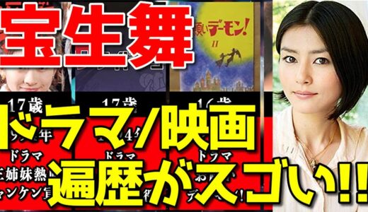 宝生舞、ドラマ&映画おすすめ出演一覧※2021最新版