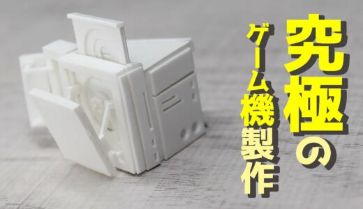 究極のゲーム機製作＃４