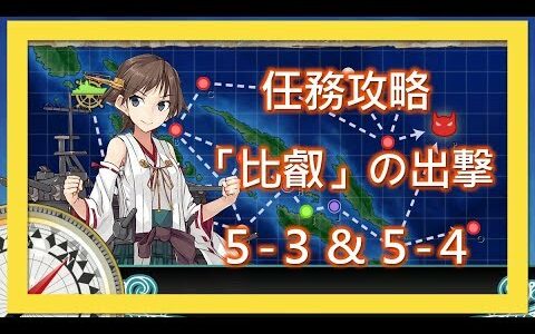 【艦これ】任務【「比叡」の出撃】攻略(5-3 &5-4 各1回S勝利)