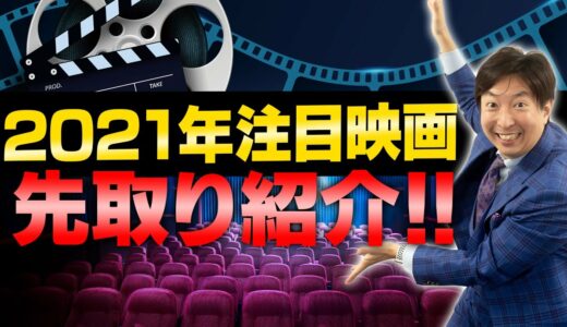 【新作映画】今年はこれを観ろ!! 2021年注目新作映画をどこよりも早く紹介!!