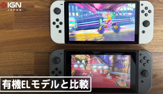 有機ELモデルの新型Switchと通常モデルを比較してみた