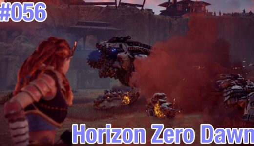 ホライゾンゼロドーン #056 ロックブレイカー【HorizonZeroDawn】