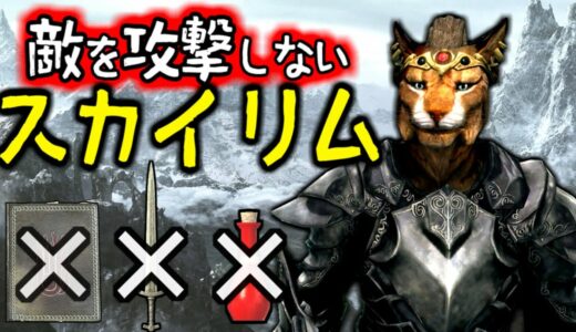 【Skyrim】敵を攻撃しないでクリアできるか挑戦【ゆっくり実況プレイ】