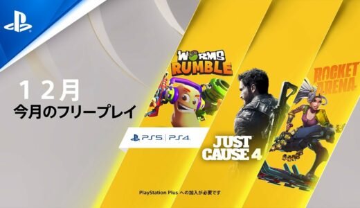 【PS Plus】12月の更新タイトル