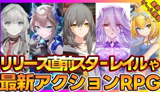 【最新ゲーム】HoYoverse新作RPG崩壊スターレイルや期待の新作ARPGやTPSアクションなど5本紹介【おすすめスマホゲーム】