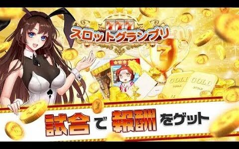 【新作】スロットグランプリ　面白い携帯スマホゲームアプリ