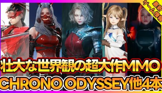 【最新ゲーム】壮大な世界観の超大作MMORPG クロノオデッセイや超近接バトルロイヤルNARAKA BLADEPOINT など５本紹介【おすすめスマホゲーム】