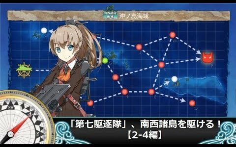 【艦これ二期】「第七駆逐隊」、南西諸島を駆ける！【2-4編】