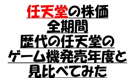 任天堂の株価　全期間　任天堂の歴代ゲーム機発売年度と見比べて見ました！　#shorts